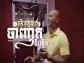 Merl Ouy Cheak Cham Yeak Chencherm