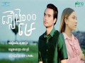 Phleang Mouy Roy Me