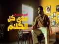 3Adda Kol El Kalam
