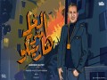 Al-Ghal Mena Hariko