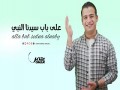 Ala Bab Sidna Elnabi
