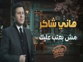 Ana Mesh Ba3Teb 3Aleik