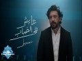 Ayesh Fel Dabab