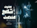 El5Of Da Sela7 Elda3Ef