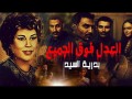 El Adl Foq El Gamea