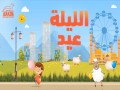El Leila Eid