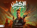Elakshan Y5Sny Bas