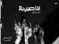 Enta Habibi Yala