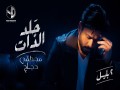 Gald El Zat