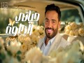 Hayati El Helwa