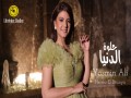 Helwa El Dounya
