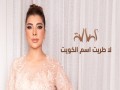 La Taryet Esm El Kuwait