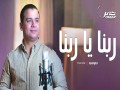 Rabna Ya Rabna