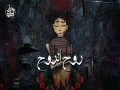 Rouh El Rouh