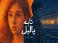 Tayeh Ya  Liel