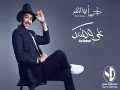 3Ala Wad3Ak