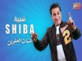 Aashn El Helween