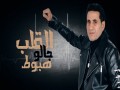 El Alb Galo Hebot