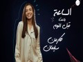 El Sa3A Bta3T Abl El Noum