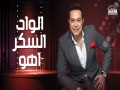 El Wad El Sokr Aho