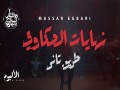 Nehayat El Hakawy