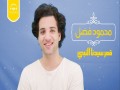Qamarun Sidna Alnbby
