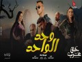 ‏Wahed El Wahed