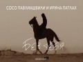 Bez Tebya