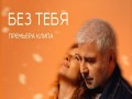 Bez Tebya