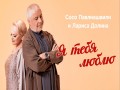 Ya Tebya Liubliu