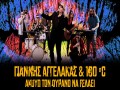 Akouo Ton Ourano Na Gelaei