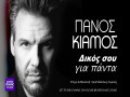 Dikos Sou Gia Panta