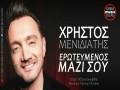 Erotevmenos Mazi Sou