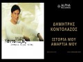 Istoria Mou Amartia Mou