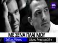Me Sena Plai Mou
