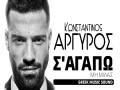 S΄agapo Mi Milas