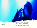 To Cheirokrotima