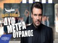 Duo Metra Ouranos