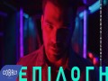 Epilogi