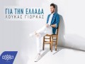 Gia Tin Ellada