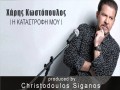 I Katastrofi Mou
