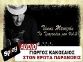 Ston Erota Paranoeis
