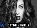 Stoy Erota Tin Trela