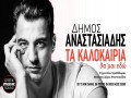 Ta Kalokairia Tha `Mai Edo