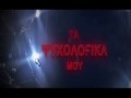 Ta Psychologiká Moy