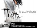 To Psomi Tis Xenitias