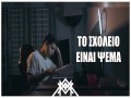 To Scholeio Eínai Pséma