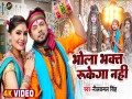 Bhola Bhakt Rukega Nahi