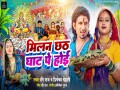 Milan Chhath Ghat Pe Hoi