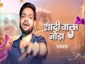 SHADI VALA JODA